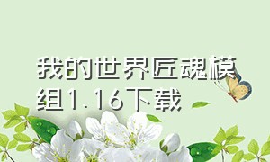 我的世界匠魂模组1.16下载