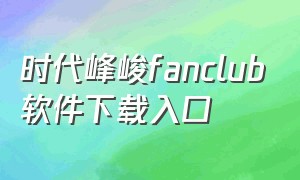 时代峰峻fanclub软件下载入口