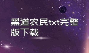 黑道农民txt完整版下载