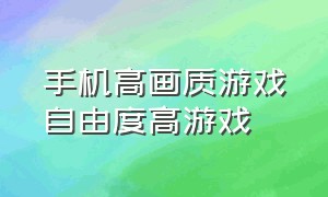 手机高画质游戏自由度高游戏