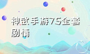 神武手游75全套剧情