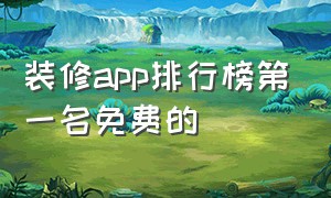 装修app排行榜第一名免费的