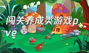 闯关养成类游戏pve