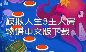 模拟人生3主人房物语中文版下载