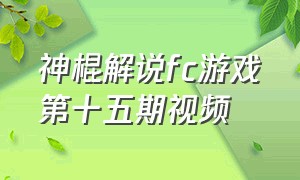 神棍解说fc游戏第十五期视频