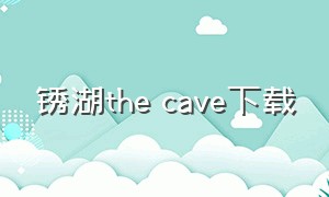 锈湖the cave下载