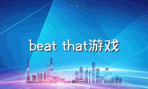 beat that游戏（this和 that 的游戏）