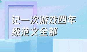 记一次游戏四年级范文全部