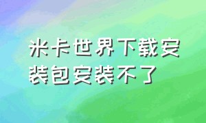 米卡世界下载安装包安装不了