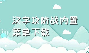 汉字攻防战内置菜单下载