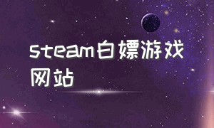 steam白嫖游戏网站