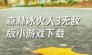 森林冰火人3无敌版小游戏下载