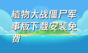 植物大战僵尸军事版下载安装免费