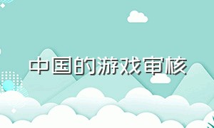 中国的游戏审核（中国游戏审核标准与流程）