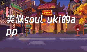 类似soul uki的app