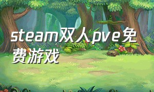 steam双人pve免费游戏