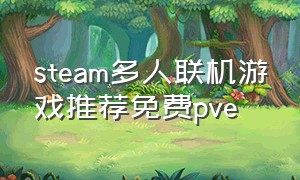 steam多人联机游戏推荐免费pve