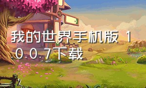 我的世界手机版 1.0.0.7下载