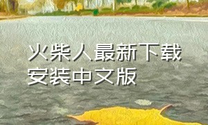 火柴人最新下载安装中文版