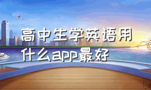 高中生学英语用什么app最好