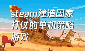 steam建造国家打仗的单机策略游戏