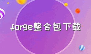 forge整合包下载