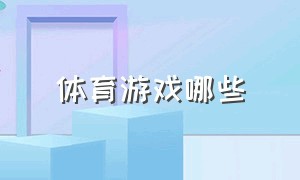 体育游戏哪些