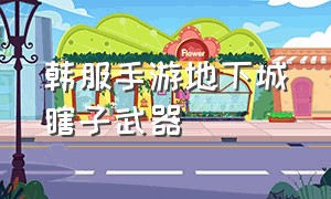 韩服手游地下城瞎子武器（韩服手游地下城瞎子武器选择）