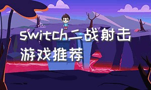 switch二战射击游戏推荐