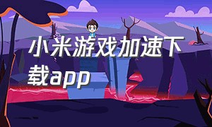 小米游戏加速下载app