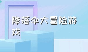 降落伞大冒险游戏（降落伞游戏教案）