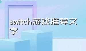 switch游戏推荐文字（switch游戏100个推荐）