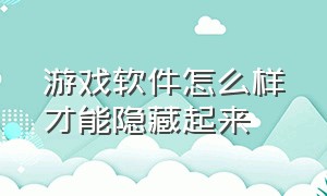 游戏软件怎么样才能隐藏起来