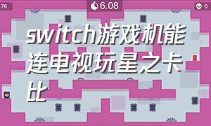 switch游戏机能连电视玩星之卡比
