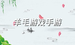 羊毛游戏手游