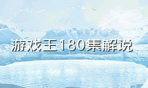 游戏王180集解说