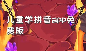 儿童学拼音app免费版