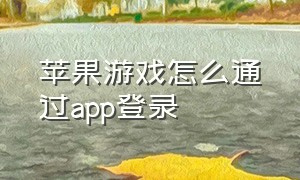 苹果游戏怎么通过app登录