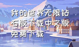 我的世界无限钻石版下载中文版免费下载（我的世界 无限钻石版）