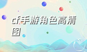 cf手游角色高清图