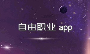 自由职业 app