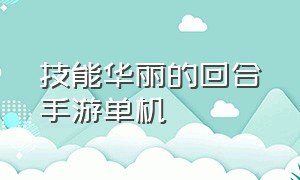 技能华丽的回合手游单机