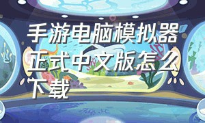 手游电脑模拟器正式中文版怎么下载