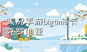 实况手游bigtime卡克罗地亚