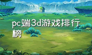 pc端3d游戏排行榜