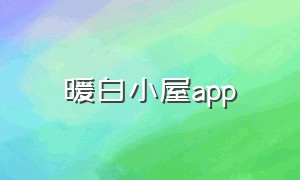 暖白小屋app