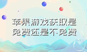 苹果游戏获取是免费还是不免费