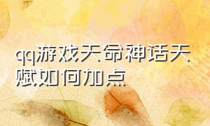 qq游戏天命神话天赋如何加点