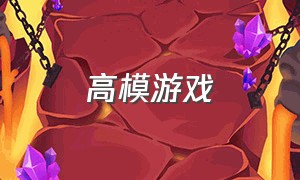 高模游戏