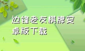 边锋老友棋牌安卓版下载